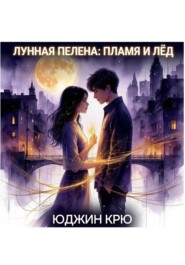 Лунная пелена: пламя и лёд