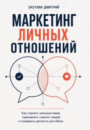 Маркетинг личных отношений