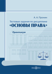 Тестовые задания по дисциплине «Основы права». Практикум