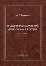 О судьбе марксистской философии в России: интервью