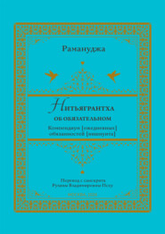 Нитьягрантха: об обязательном. Компендиум [ежедневных] обязанностей [вишнуита]
