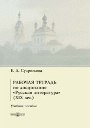 Рабочая тетрадь по дисциплине «Русская литература» (XIX век)