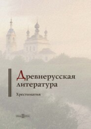 Древнерусская литература. Хрестоматия