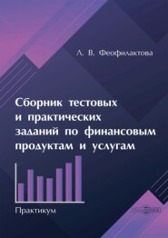 Сборник тестовых и практических заданий по финансовым продуктам и услугам. Практикум