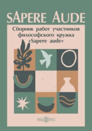 Sapere aude. Сборник работ участников философского кружка «Sapere aude»
