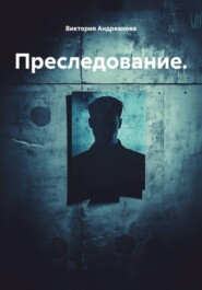 Преследование.