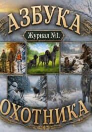 Азбука охотника. Журнал номер один