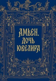 Амьен. Дочь ювелира