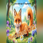 Лисенок Сид
