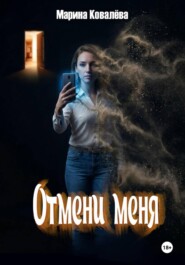 Отмени меня