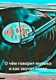 О чём говорит музыка и как звучат слова