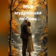 Моя мудрейшая любовь