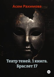Театр теней. 1 книга. Браслет 17