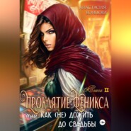Проклятие Феникса, или как (не)дожить до свадьбы
