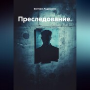 Преследование.