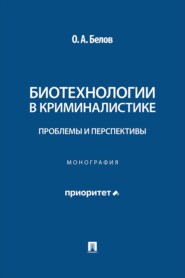 Биотехнологии в криминалистике. Проблемы и перспективы. Монография