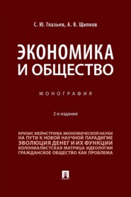 Экономика и общество. 2-е издание. Монография