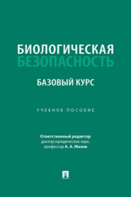 Биологическая безопасность. Базовый курс. Учебное пособие