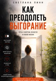 Как преодолеть выгорание