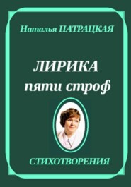 Лирика пяти строф