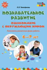 Познавательное развитие. Ознакомление с окружающим миром. Конспекты различных форм работы. 6–7 лет