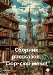 Сборник рассказов. "Сюр-сюр меня!"