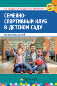 Семейно-спортивный клуб в детском саду. Конспекты занятий