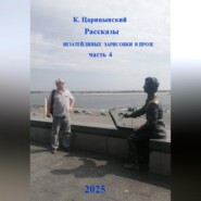 Рассказы, незатейливые зарисовки в прозе. Часть 4