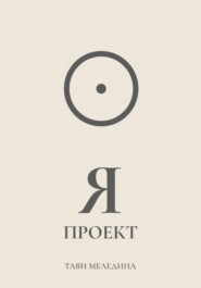 Я проект