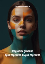 Квадратное дыхание: вдох–задержка–выдох–задержка