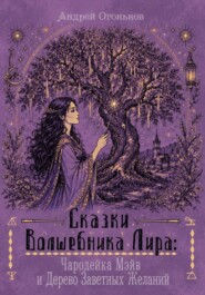 Сказки Волшебника Лира: Чародейка Мэйв и Дерево Заветных Желаний