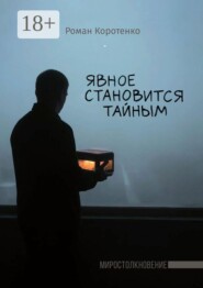 Явное становится тайным