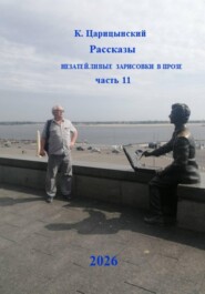 К. Царицынский Рассказы Незатейливые зарисовки в прозе Часть 11