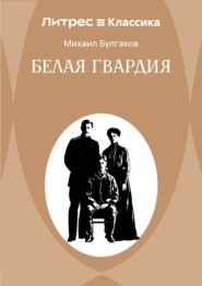 Белая гвардия