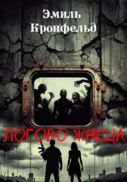 Логово жнеца