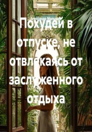 Похудей в отпуске, не отвлекаясь от заслуженного отдыха