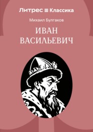 Иван Васильевич