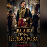 Два лика графа Белькурова