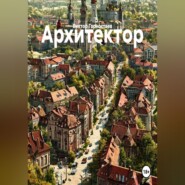 Архитектор