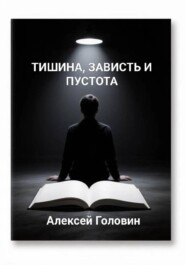 «Тишина, зависть и пустота»