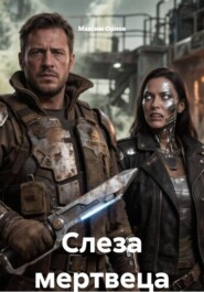 Слеза мертвеца (серия GALAXY-Z)
