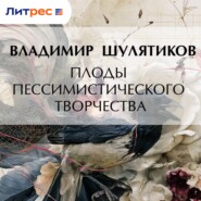 Плоды пессимистического творчества