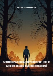 Заземление как фундамент: почему без него не работают высшие практики (концепция)