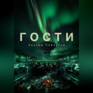 Гости
