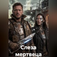 Слеза мертвеца (серия GALAXY-Z)