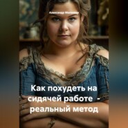 Как похудеть на сидячей работе - реальный метод