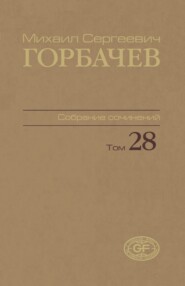 Собрание сочинений. Том 28. Сентябрь – октябрь 1991