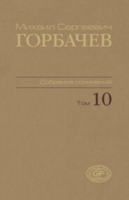 Собрание сочинений. Том 10. Март – май 1988