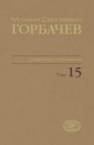 Собрание сочинений. Том 15. Июнь – сентябрь 1989