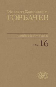 Собрание сочинений. Том 16. Сентябрь — ноябрь 1989